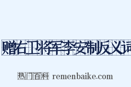 赠右卫将军李安制反义词是什么意思的图片